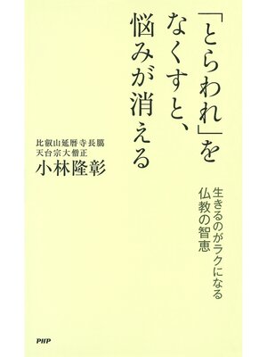 cover image of 「とらわれ」をなくすと、悩みが消える　生きるのがラクになる仏教の智恵